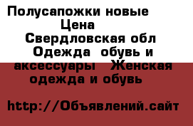 Полусапожки новые Bershka › Цена ­ 1 000 - Свердловская обл. Одежда, обувь и аксессуары » Женская одежда и обувь   